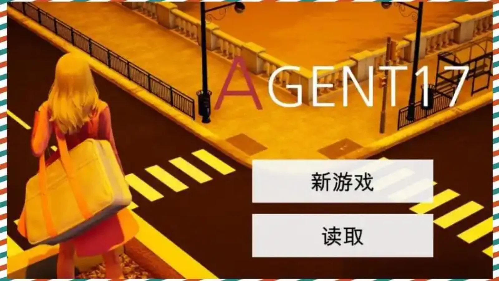 特工17 角色路线 实机截图