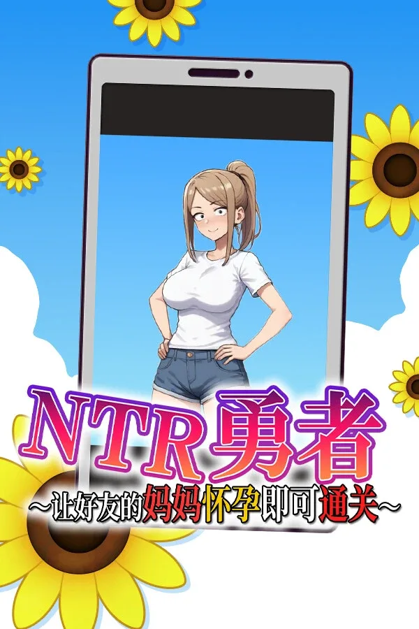 NTR勇者-让你最好朋友的母亲怀孕你就成功了 NTR勇者游戏攻略 新手开局与卡关处理 封面图