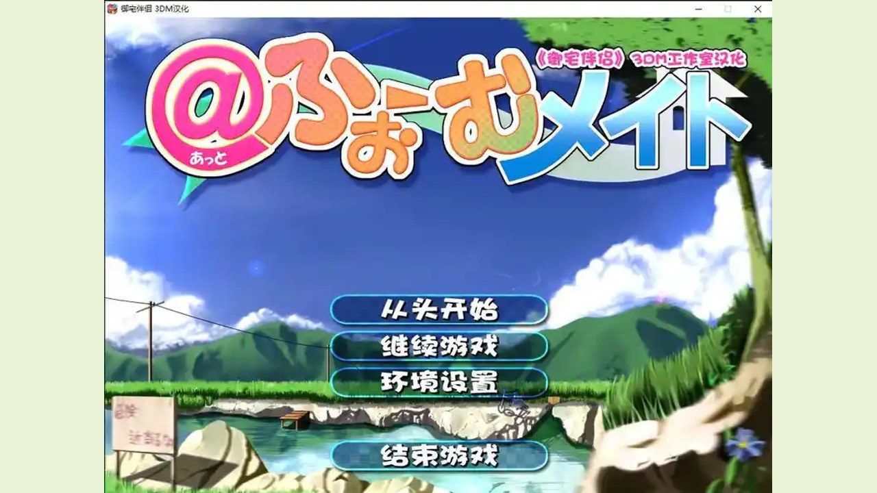 御宅伴侣 修改器 预览图 2