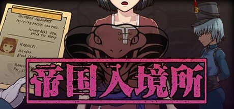 帝国入境所 支线内容 玩法截图 6