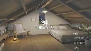 和存在感薄弱妹妹一起的简单生活 角色养成 玩法截图 1