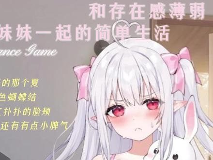 和存在感薄弱妹妹一起的简单生活 中文版游戏 展示图 5