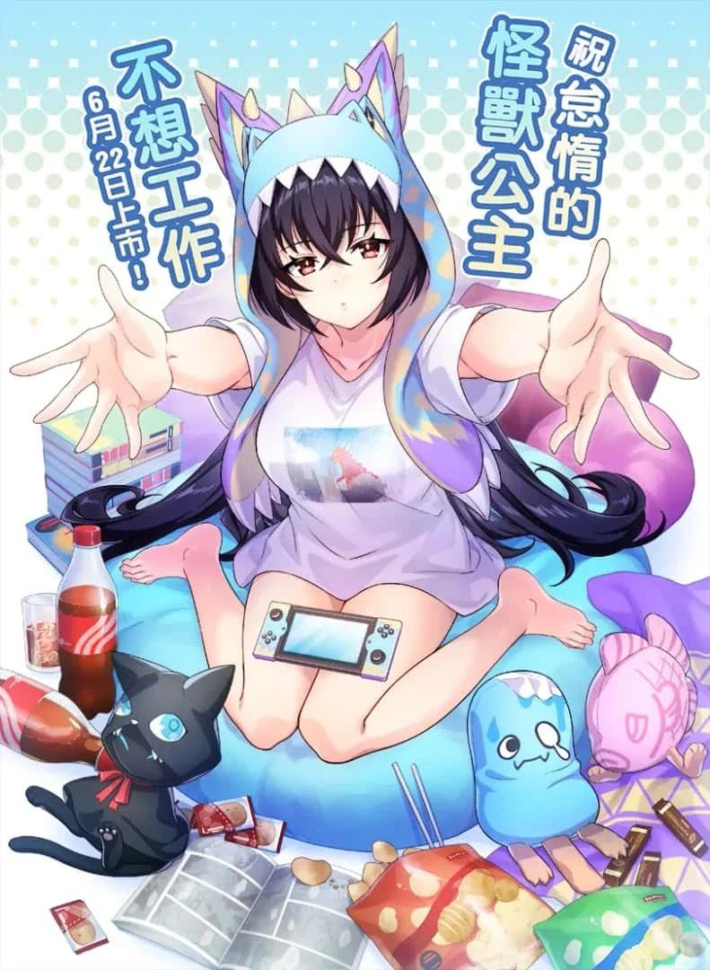 怠惰的怪兽公主不想工作 章节事件 预览图 8