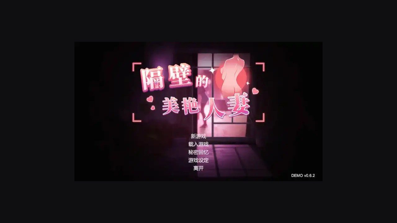 隔壁的美艳人妻TheWifeNextDoor 场景演出 画面
