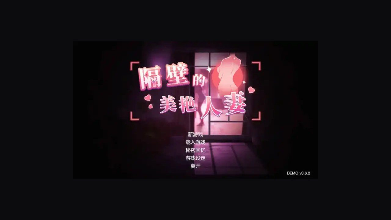 隔壁的美艳人妻TheWifeNextDoor 主线事件 演示图 1