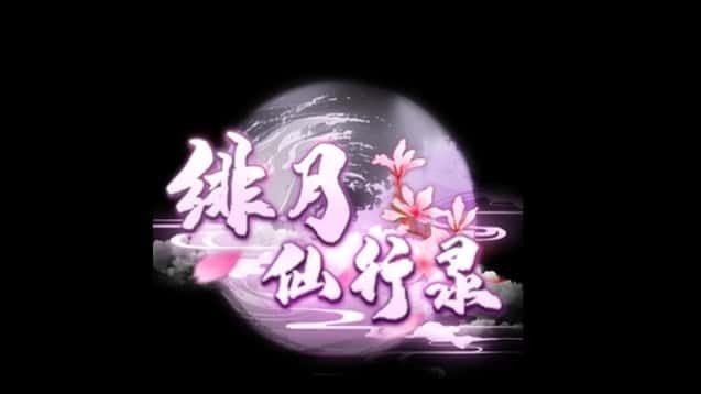 绯月仙行录 探索场景 预览图 4