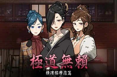 古式按摩店 章节事件 玩法截图 1
