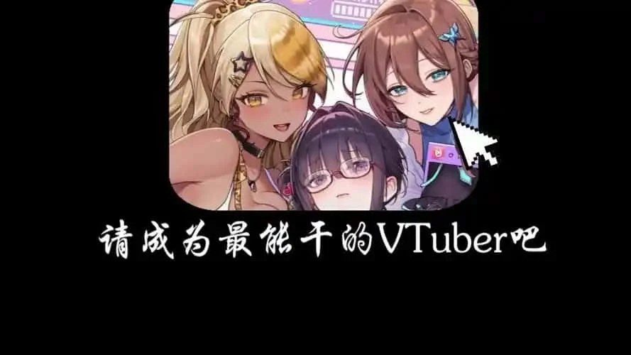 请成为最能干的VTuber吧！ 主线事件 画面 5