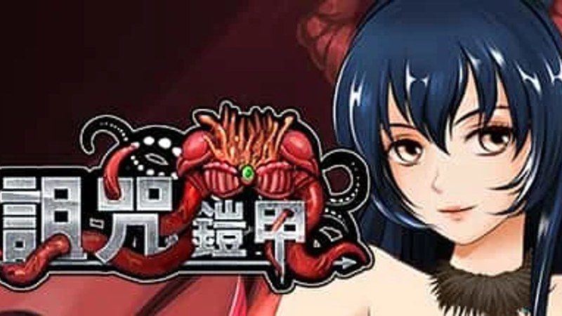 诅咒铠甲 CG回想 展示图 3