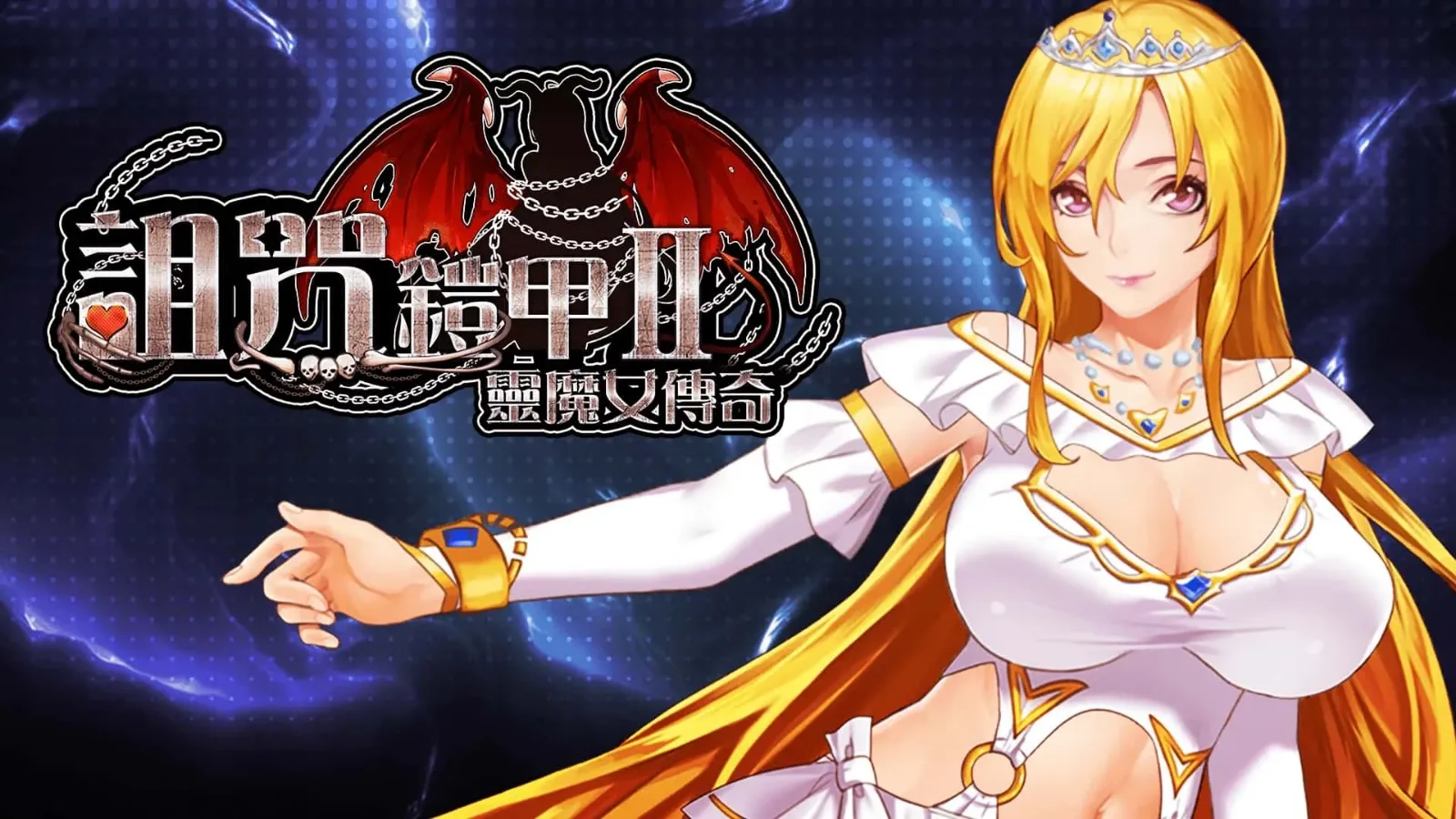诅咒铠甲2：灵魔女传奇 章节事件 资料图