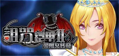 诅咒铠甲2:灵魔女传奇 回想补全 演示图 5