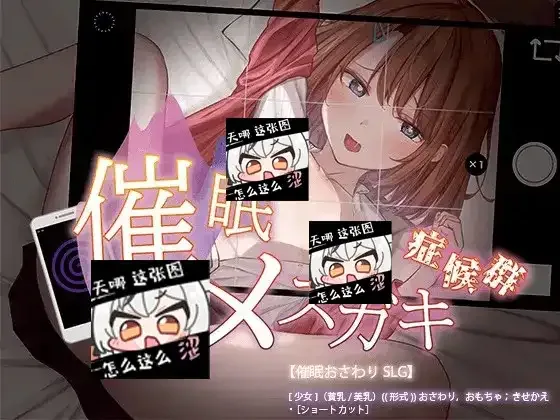 催眠雌小鬼综合症 催眠雌小鬼综合症游戏官网 存档与运行说明 封面图