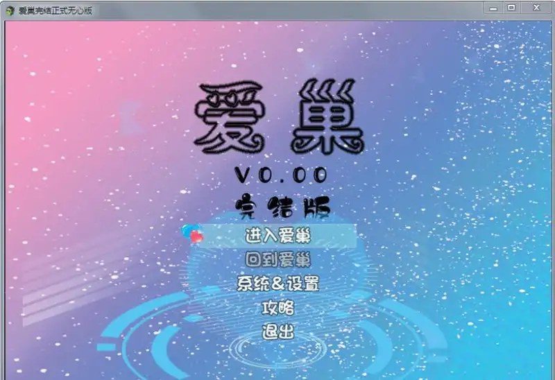 爱巢合集 故事片段 预览图 8