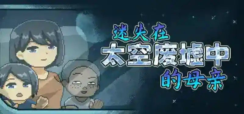 迷失在太空废墟中的母亲 资源内容 预览图 1