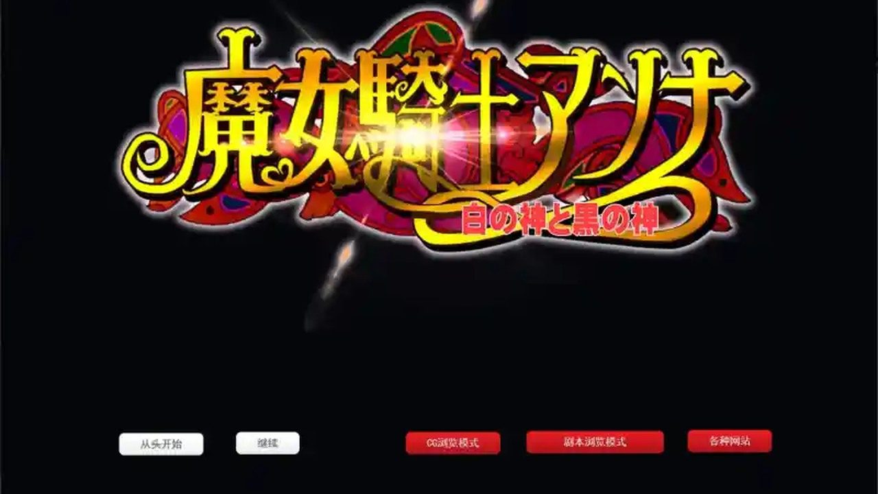 魔女骑士安娜 魔女骑士安娜游戏论坛 白之神与黑之神介绍 封面图