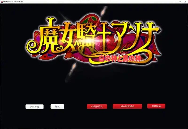 魔女骑士安娜 角色路线 实机截图 6