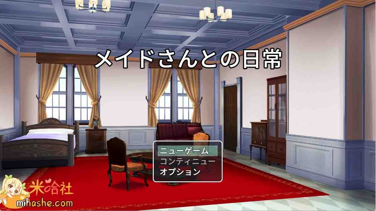 和女仆的日常生活メイドさんとの日常 角色路线 页面配图 4